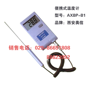 西安便携式温度计AXBP-B1 手持式温度计AXBP-B1 杆式液晶温度计AXBP-B1